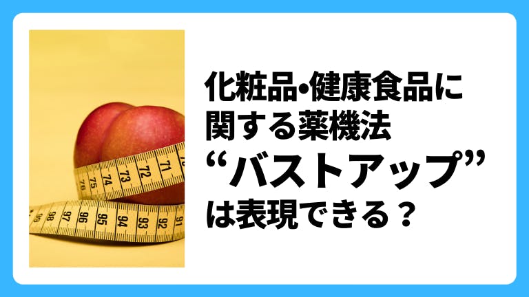 化粧品・健康食品に関する薬機法「バストアップ」は表現できる?