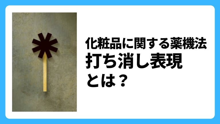 化粧品広告に関する薬機法 打ち消し表現とは?