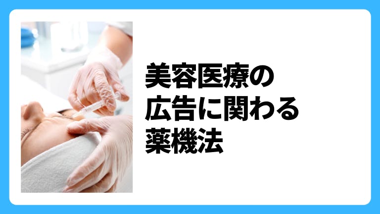 美容医療の広告に関わる薬機法