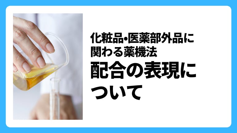 化粧品・医薬部外品に関わる薬機法 配合の表現について