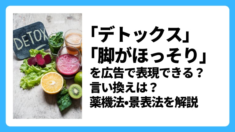 「デトックス」「脚がほっそり」を広告で表現できる?言い換えは?