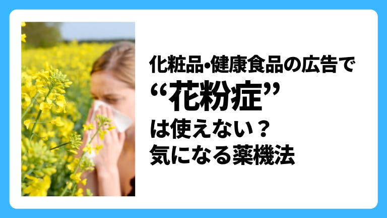 化粧品・健康食品の広告で「花粉症」は使えない?気になる薬機法