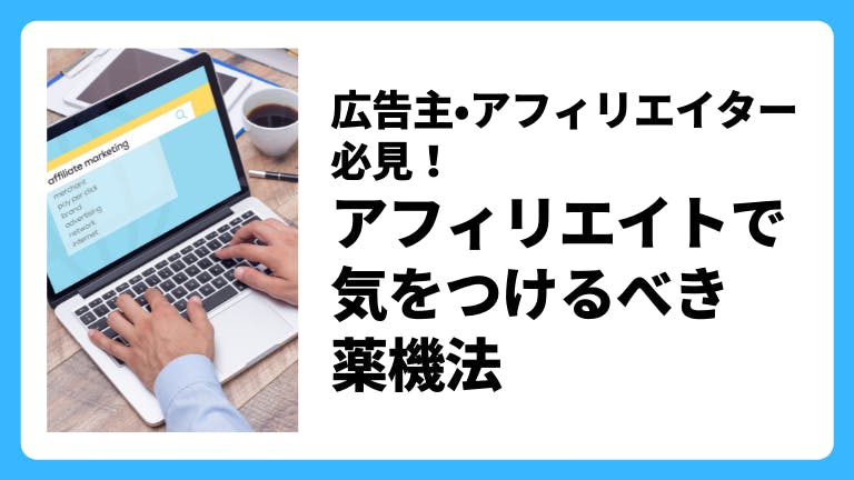 広告主・アフィリエイター必見!アフィリエイトで気をつけるべき薬機法