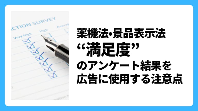 薬機法・景品表示法 「満足度」のアンケート結果を広告に使用する注意点