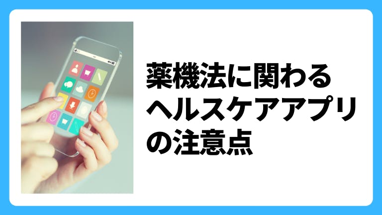 薬機法に関わるヘルスケアアプリの注意点