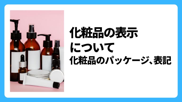 日本一詳しい化粧品の表示と表記まとめ(薬機法、公正競争規約)