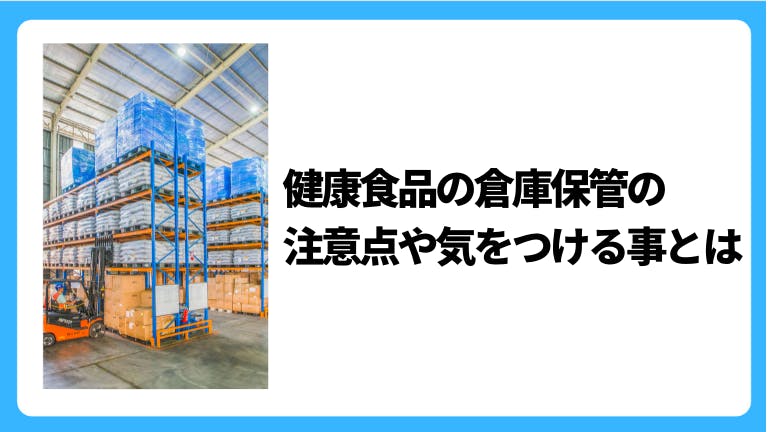 健康食品の倉庫保管の注意点や気をつける事とは