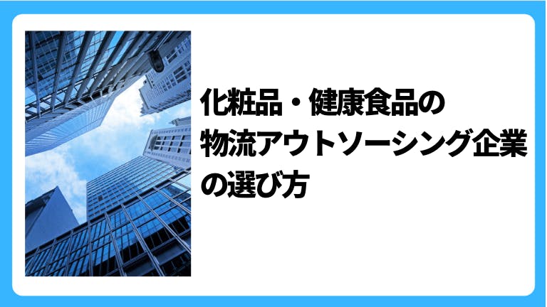 化粧品・健康食品の物流アウトソーシング企業の選び方