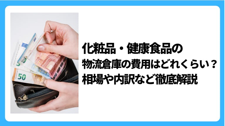 化粧品・健康食品の物流倉庫の費用はどれくらい?相場や内訳など徹底解説