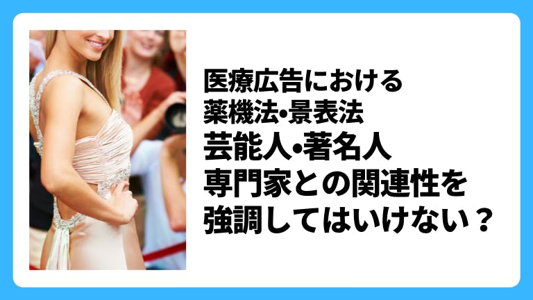 医療広告における薬機法・景表法 芸能人・著名人・専門家との関連性を強調してはいけない?