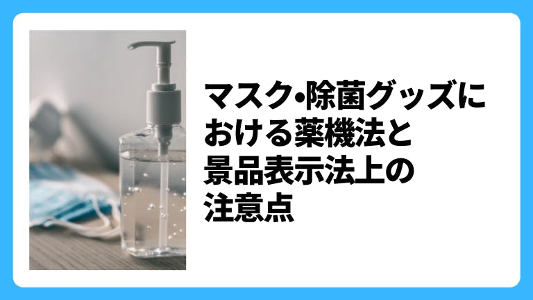 マスク・除菌グッズにおける薬機法と景品表示上の注意点