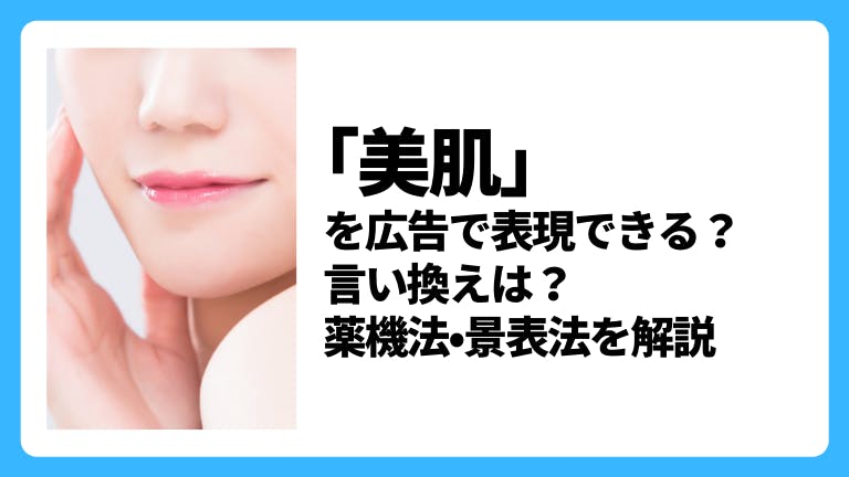 「美肌」を広告で謳える?言い換え表現は?薬機法•景表法を解説