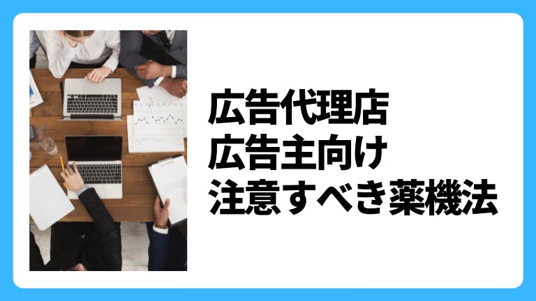 広告代理店・広告主向け 注意すべき薬機法