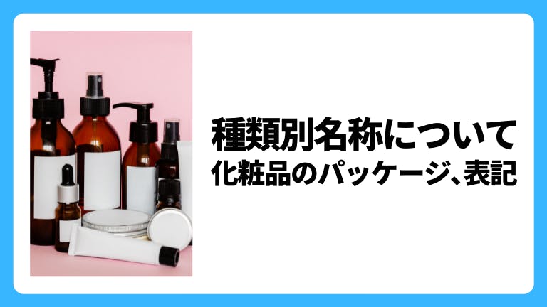 種類別名称について|化粧品のパッケージ、表記