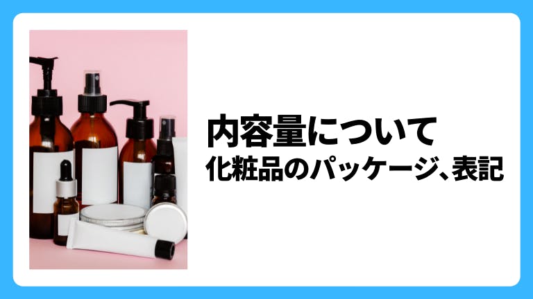 化粧品の内容量について|化粧品のパッケージ、表記