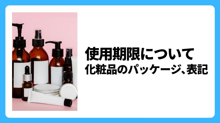 使用期限について|化粧品のパッケージ、表記