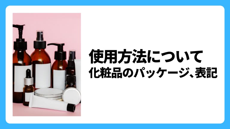 使用方法について|化粧品のパッケージ、表記