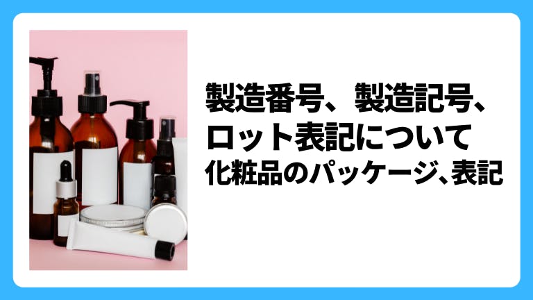 製造番号、製造記号、ロット表記について|化粧品のパッケージ、表記