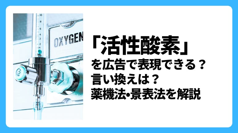 「活性酸素」を広告で謳える?言い換え表現は?薬機法•景表法を解説