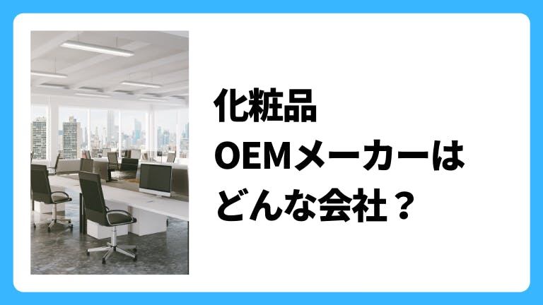 化粧品OEMメーカーはどんな会社?