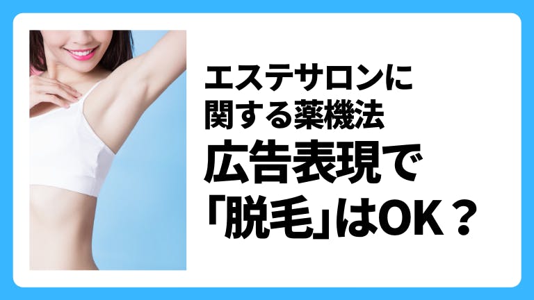 エステサロンに関する薬機法 広告表現で「脱毛」はOK?