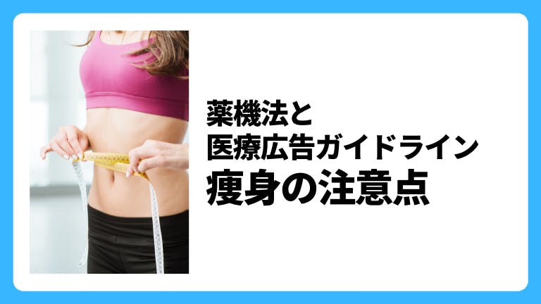 薬機法と医療広告ガイドライン 「痩身」の注意点