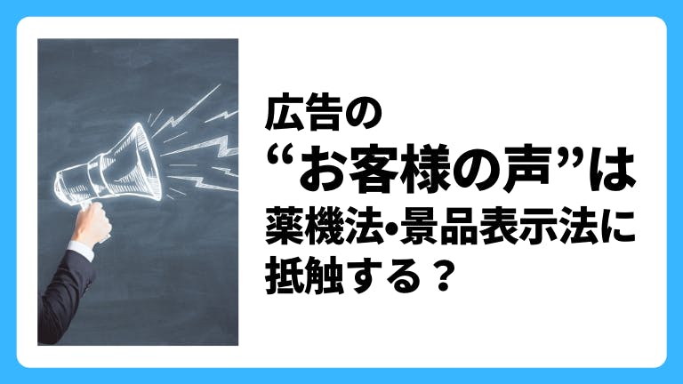 広告の「お客様の声」は薬機法・景品表示法に抵触する?