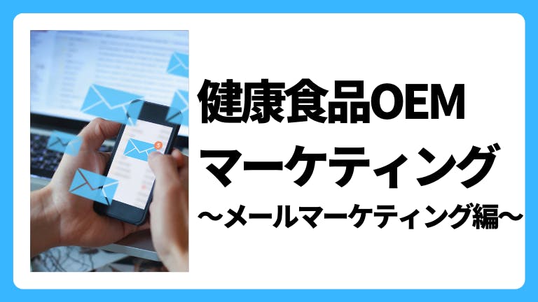 健康食品OEMマーケティング〜メールマーケティング編〜