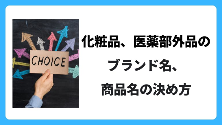 化粧品、医薬部外品の ブランド名、 商品名の決め方