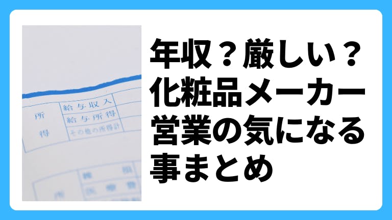 年収?厳しい?化粧品メーカー営業の気になる事まとめ