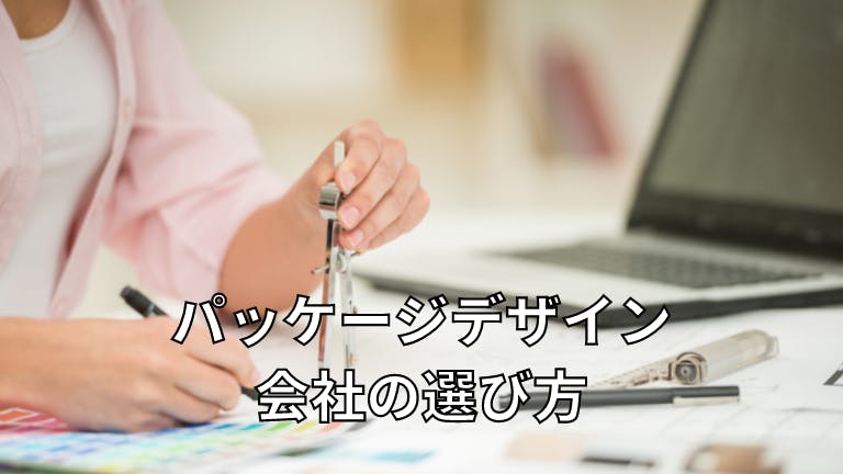 パッケージデザイン会社の選び方