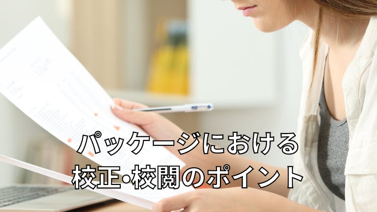 パッケージやラベルの校正・校閲のポイント