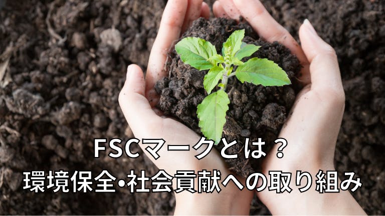FSCマークとは?環境保全・社会貢献への取り組み
