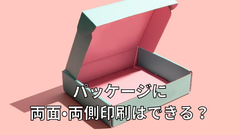 パッケージに両面・両側印刷はできる?
