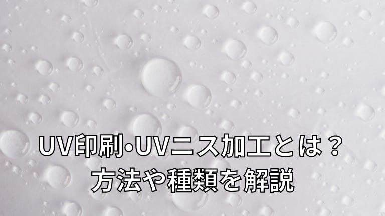 UV印刷・UVニス加工とは?方法や種類を解説