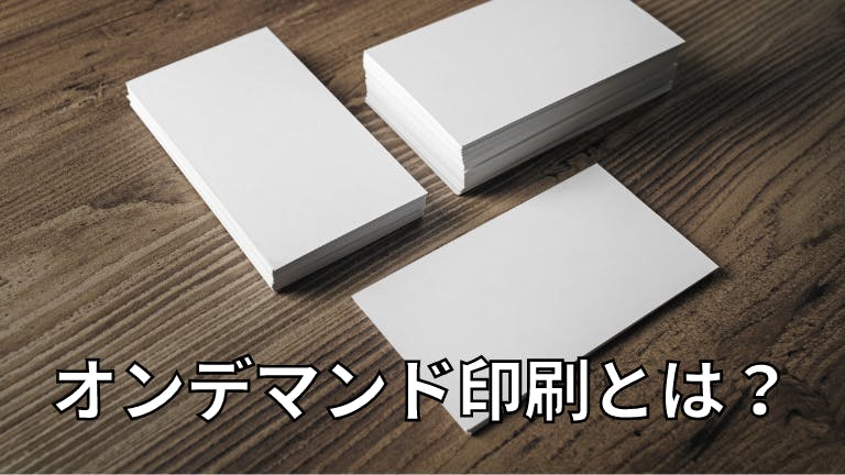 オンデマンド印刷とは?