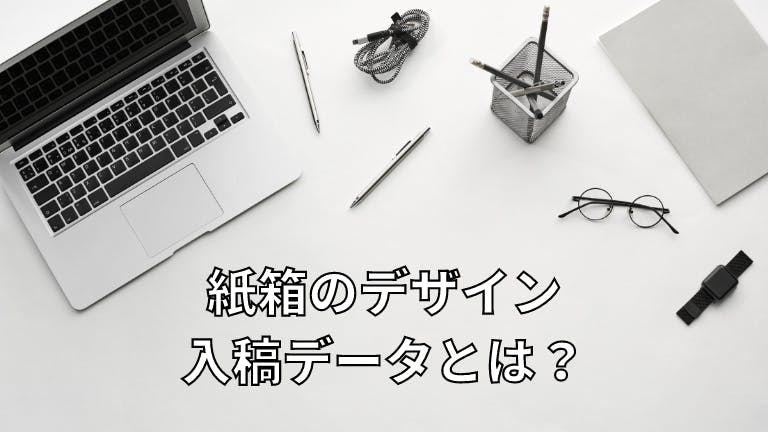 紙箱のデザイン 入稿データについて