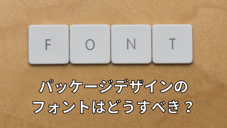 パッケージデザインのフォントはどうすべき?