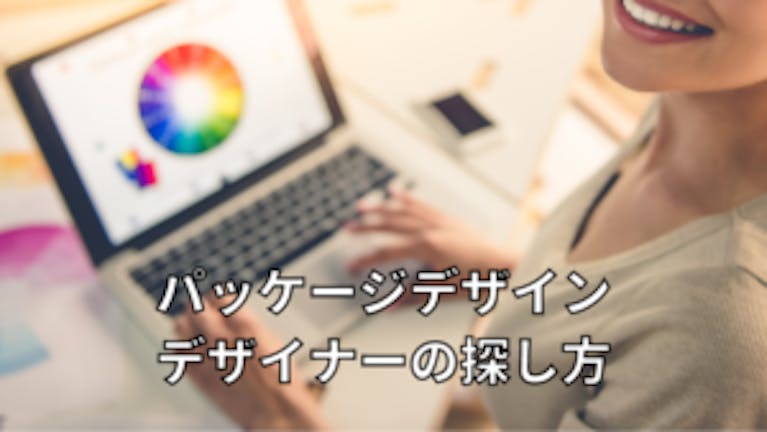 パッケージデザイン デザイナーの探し方