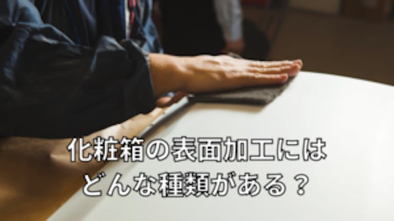化粧箱の表面加工にはどんな種類がある?