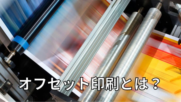 オフセット印刷とは?