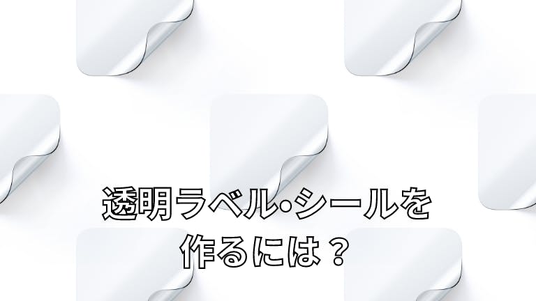 ラベルを透明シールで作るには?
