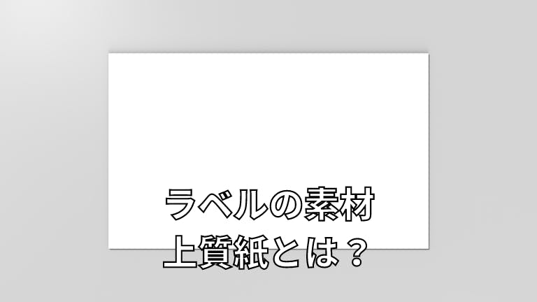 ラベルの素材 上質紙とは?