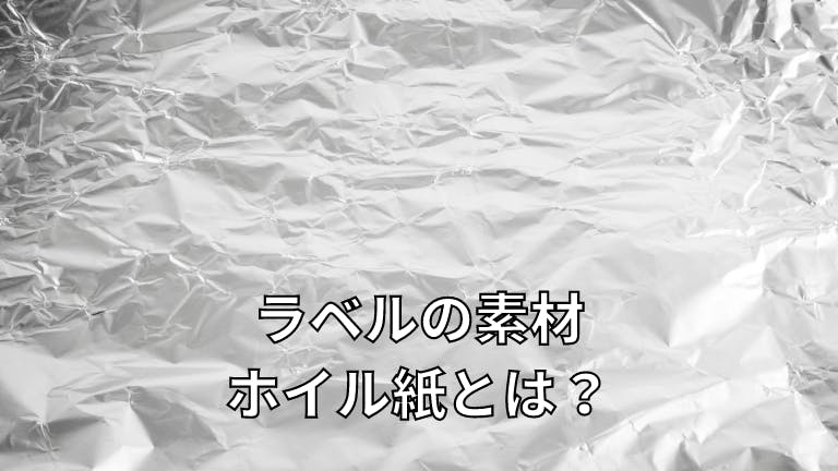 ラベルの素材 ホイル紙とは?