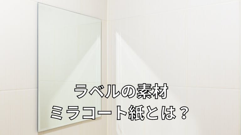 ラベルの素材 ミラコート紙とは?
