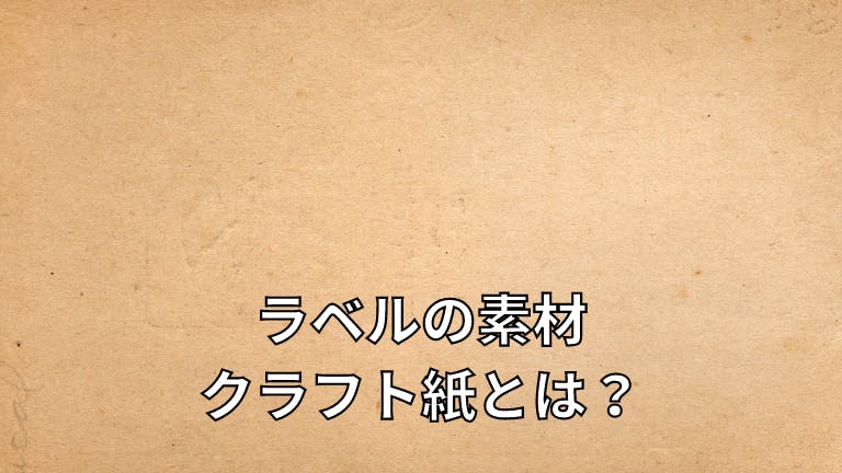 ラベルの素材 クラフト紙とは?