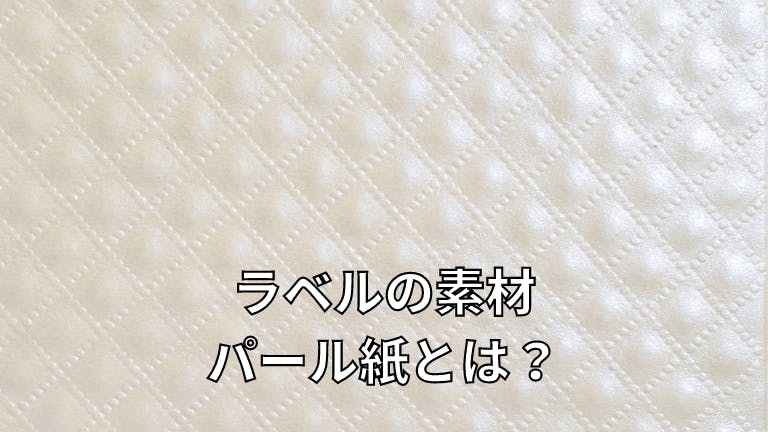 ラベルの素材 パール紙とは?