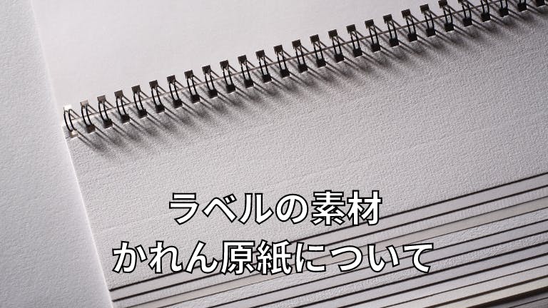 ラベルの素材 かれん原紙とは?