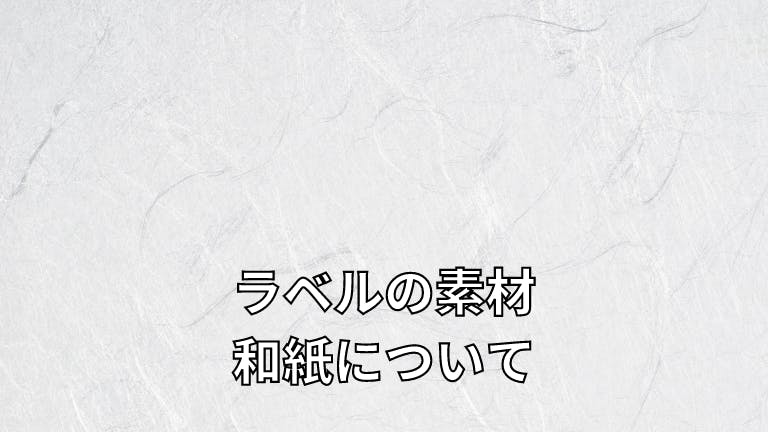 ラベルの素材 和紙について