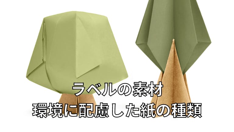 ラベルの素材 環境に配慮した紙の種類